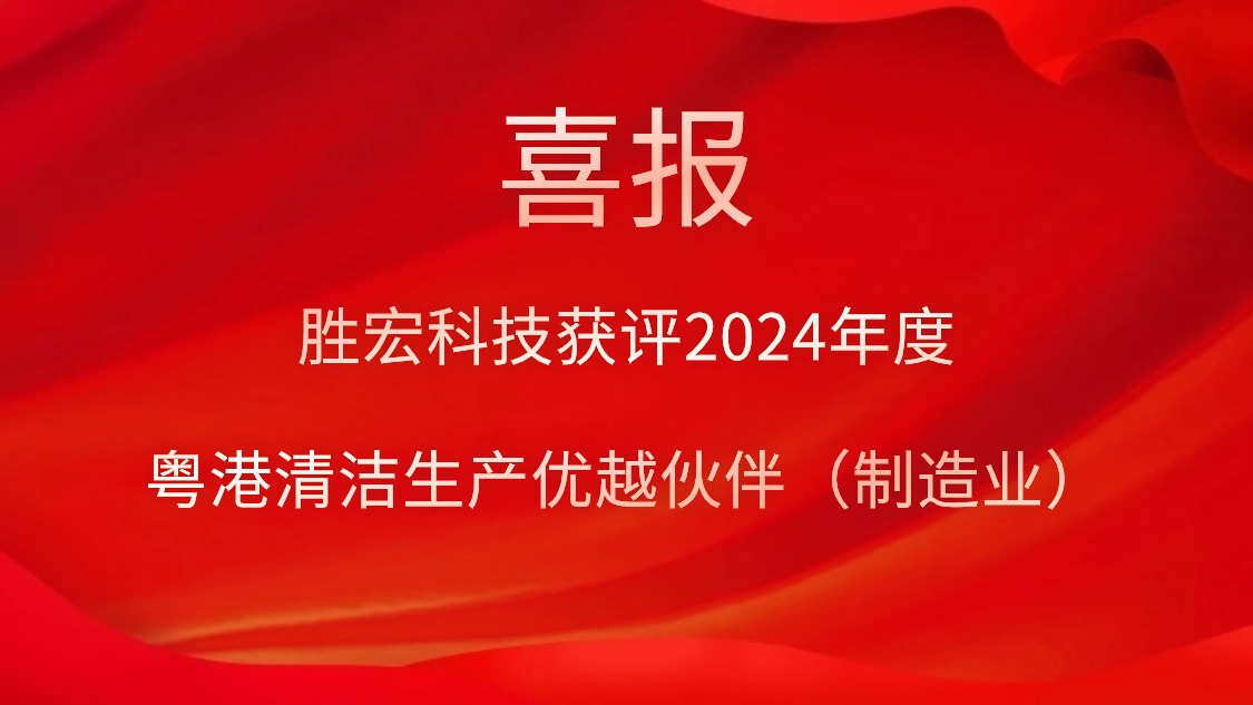 九游会(J9)集团科技获评2024年度“粤港清洁生产优越伙伴（制造业）”