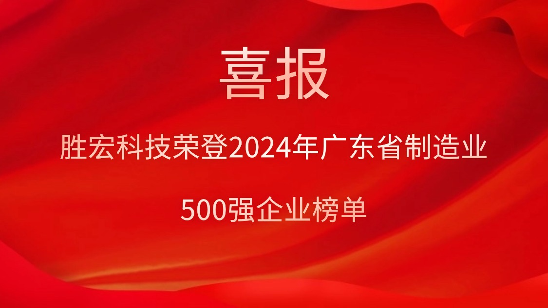 喜讯！九游会(J9)集团科技荣登2024年广东省制造业500强企业榜单