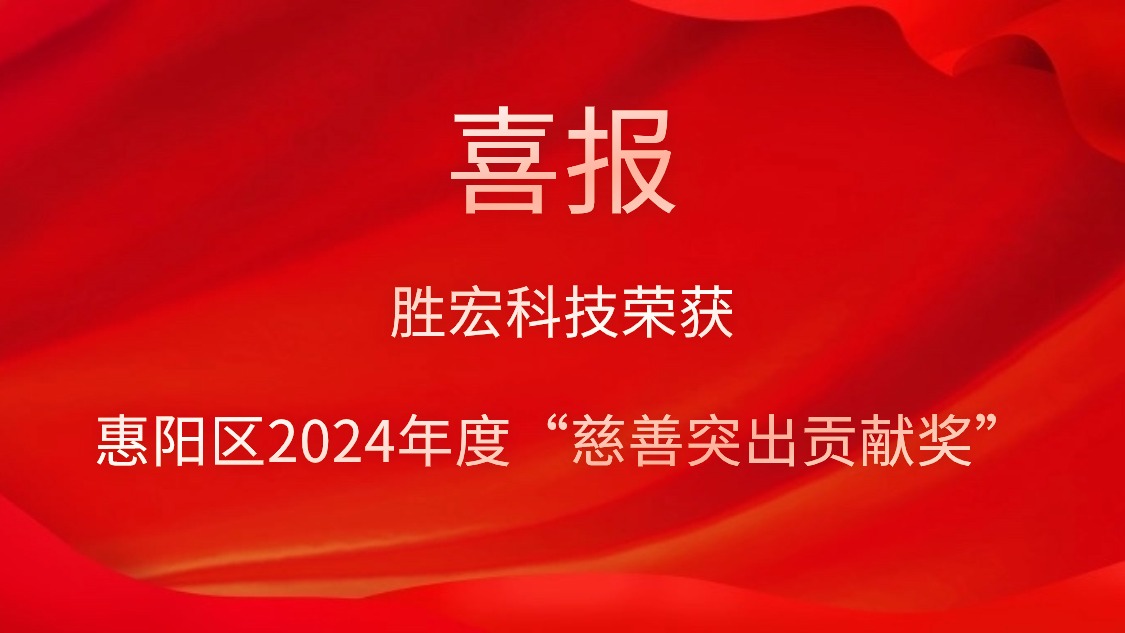 九游会(J9)集团科技荣获惠阳区2024年度“慈善突出贡献奖”和2023年度“慈善贡献奖”