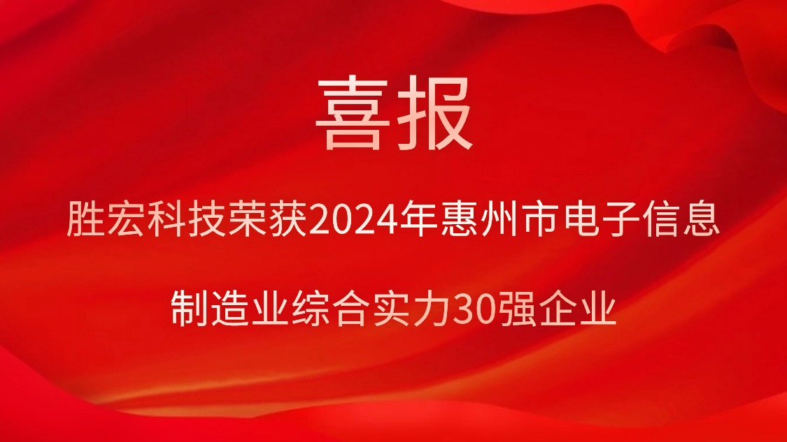 九游会(J9)集团科技荣获“2024年惠州市电子信息制造业综合实力30强企业”称号