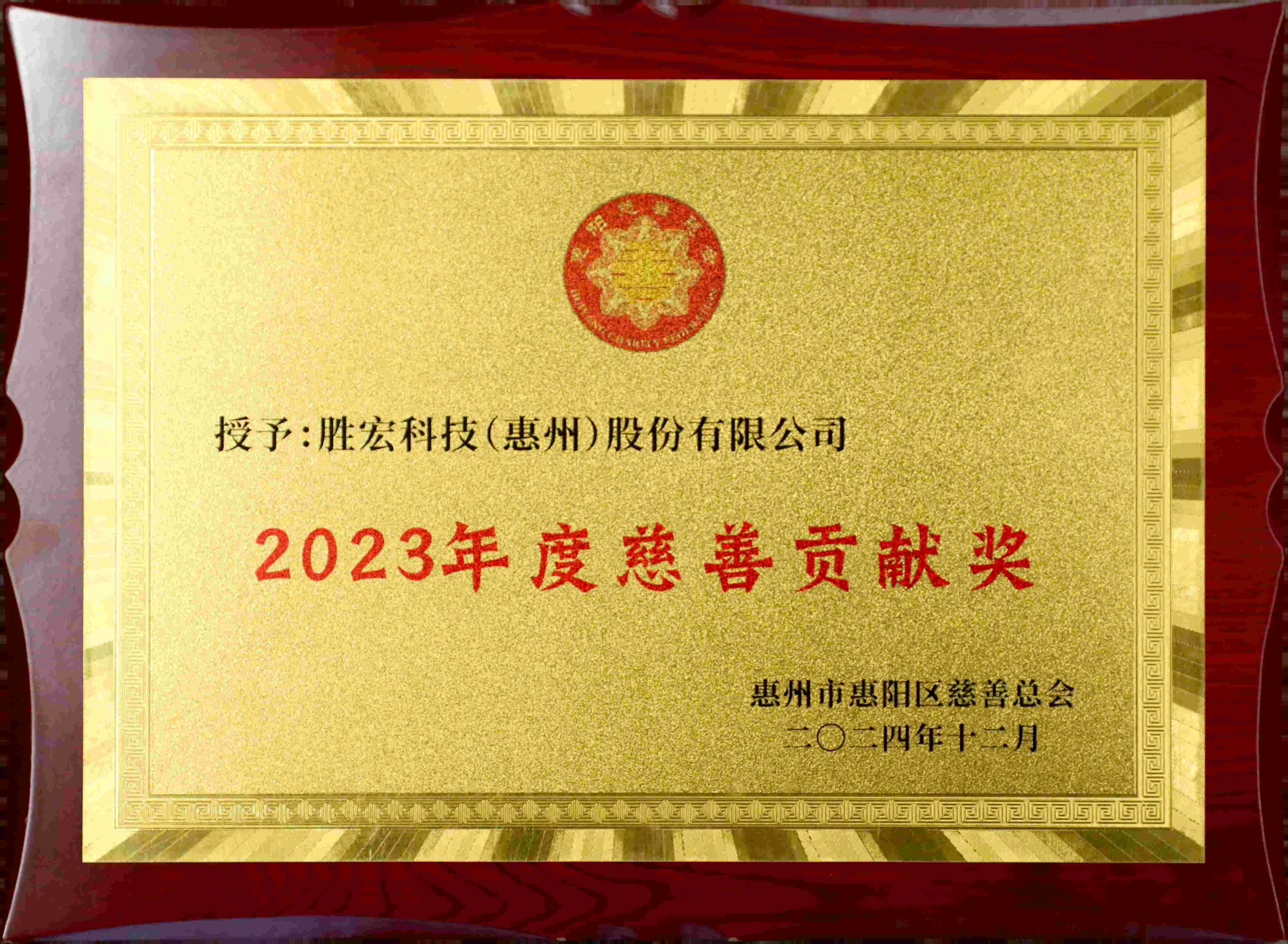 2023年度慈善突出贡献奖